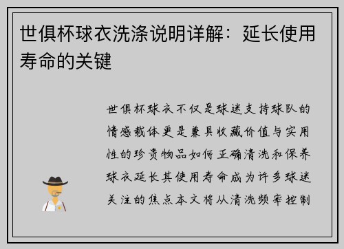 世俱杯球衣洗涤说明详解：延长使用寿命的关键