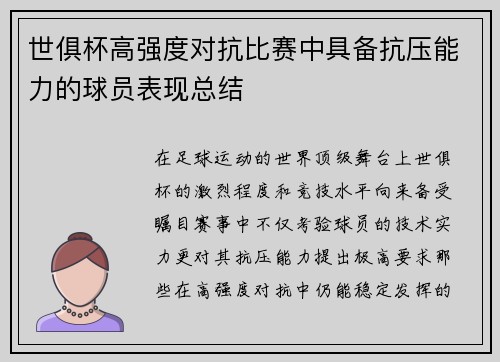世俱杯高强度对抗比赛中具备抗压能力的球员表现总结