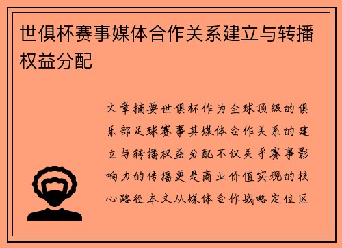 世俱杯赛事媒体合作关系建立与转播权益分配