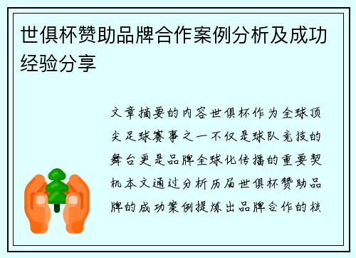 世俱杯赞助品牌合作案例分析及成功经验分享