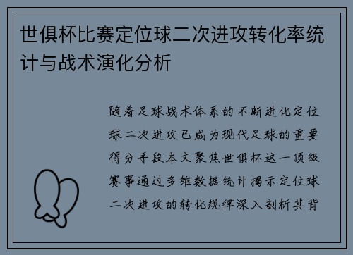 世俱杯比赛定位球二次进攻转化率统计与战术演化分析