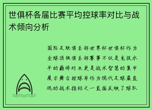 世俱杯各届比赛平均控球率对比与战术倾向分析