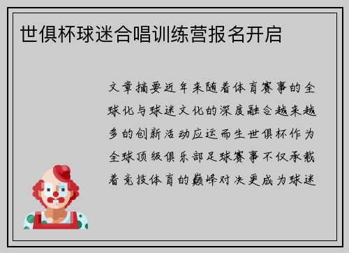 世俱杯球迷合唱训练营报名开启