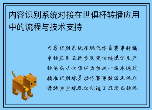 内容识别系统对接在世俱杯转播应用中的流程与技术支持
