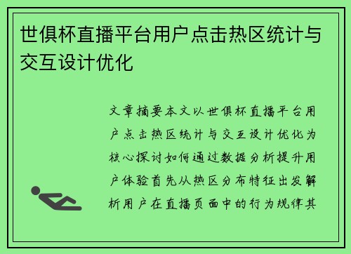世俱杯直播平台用户点击热区统计与交互设计优化