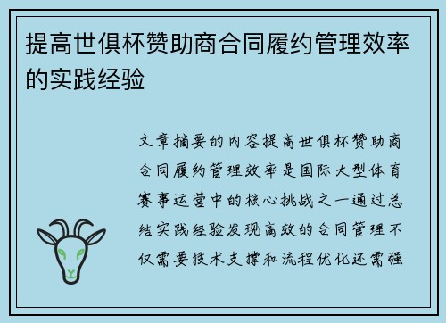 提高世俱杯赞助商合同履约管理效率的实践经验