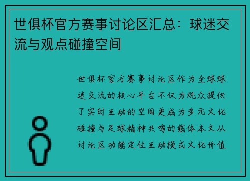 世俱杯官方赛事讨论区汇总：球迷交流与观点碰撞空间