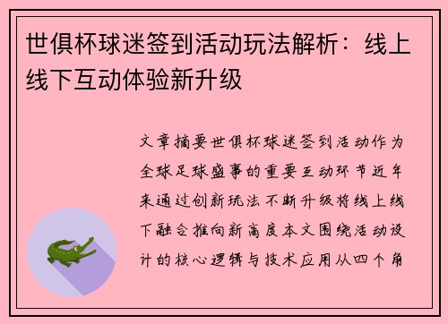 世俱杯球迷签到活动玩法解析：线上线下互动体验新升级