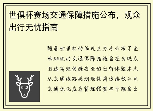 世俱杯赛场交通保障措施公布，观众出行无忧指南