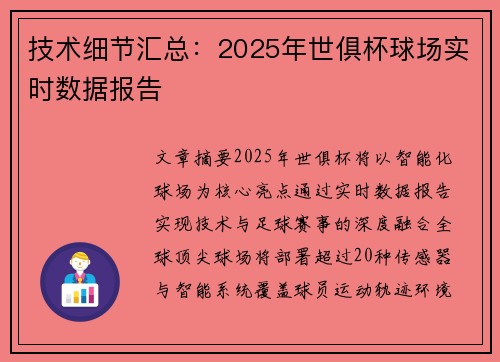 技术细节汇总：2025年世俱杯球场实时数据报告
