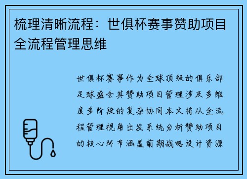 梳理清晰流程：世俱杯赛事赞助项目全流程管理思维