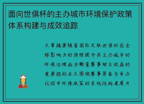 面向世俱杯的主办城市环境保护政策体系构建与成效追踪