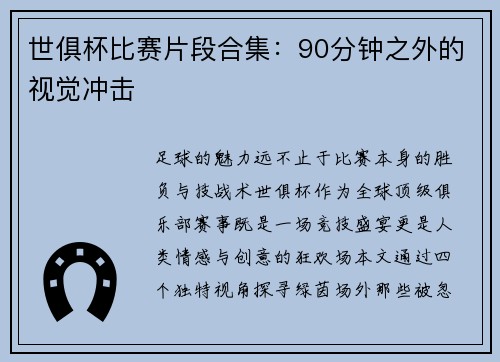 世俱杯比赛片段合集：90分钟之外的视觉冲击
