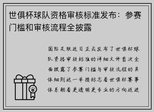 世俱杯球队资格审核标准发布：参赛门槛和审核流程全披露