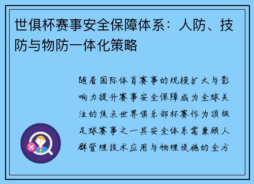 世俱杯赛事安全保障体系：人防、技防与物防一体化策略