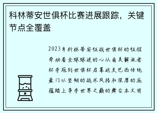 科林蒂安世俱杯比赛进展跟踪，关键节点全覆盖