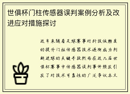 世俱杯门柱传感器误判案例分析及改进应对措施探讨