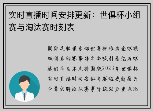 实时直播时间安排更新：世俱杯小组赛与淘汰赛时刻表