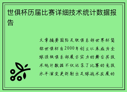 世俱杯历届比赛详细技术统计数据报告