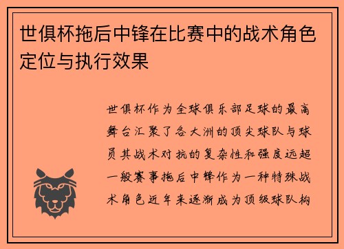 世俱杯拖后中锋在比赛中的战术角色定位与执行效果