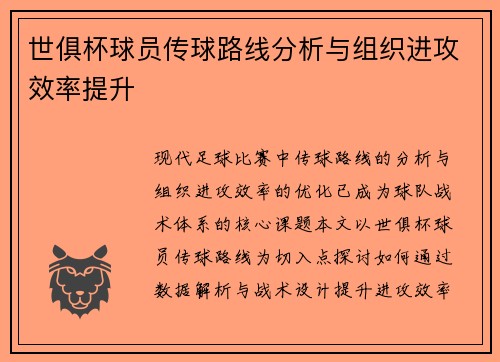 世俱杯球员传球路线分析与组织进攻效率提升