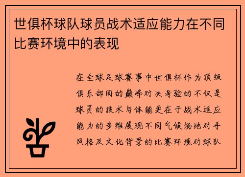 世俱杯球队球员战术适应能力在不同比赛环境中的表现
