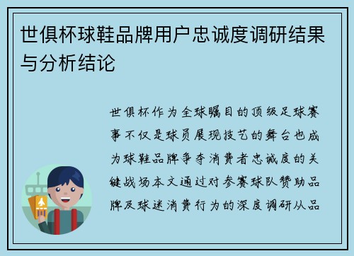 世俱杯球鞋品牌用户忠诚度调研结果与分析结论