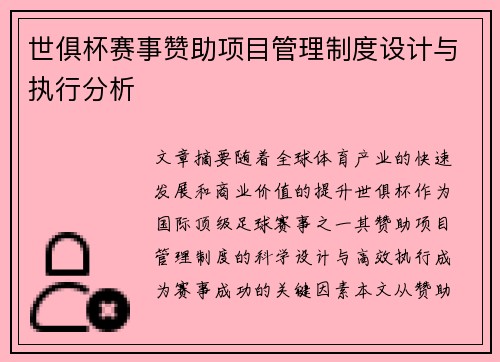 世俱杯赛事赞助项目管理制度设计与执行分析