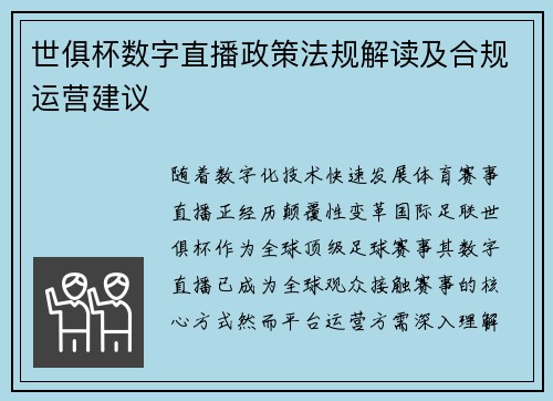 世俱杯数字直播政策法规解读及合规运营建议