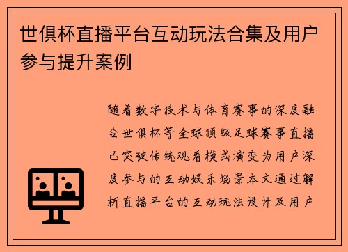 世俱杯直播平台互动玩法合集及用户参与提升案例