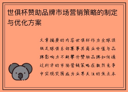 世俱杯赞助品牌市场营销策略的制定与优化方案