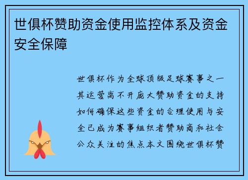 世俱杯赞助资金使用监控体系及资金安全保障