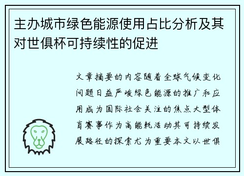 主办城市绿色能源使用占比分析及其对世俱杯可持续性的促进