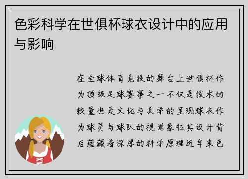 色彩科学在世俱杯球衣设计中的应用与影响