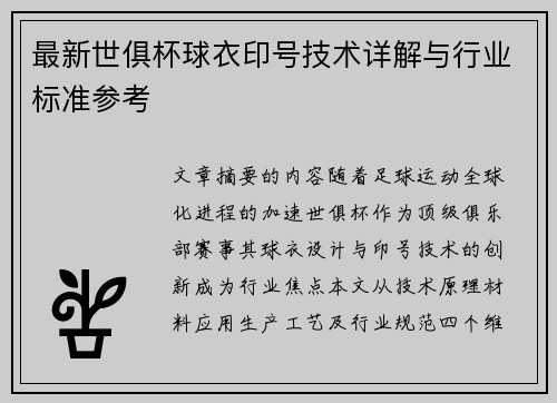 最新世俱杯球衣印号技术详解与行业标准参考