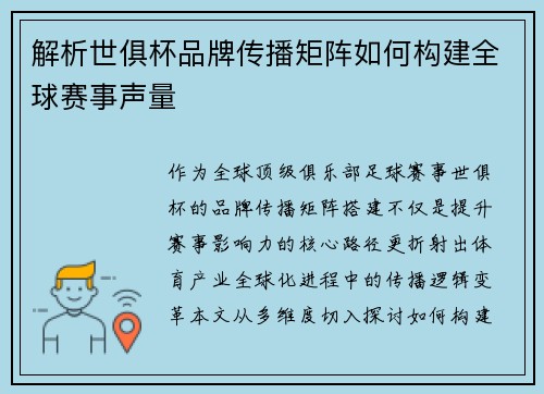 解析世俱杯品牌传播矩阵如何构建全球赛事声量