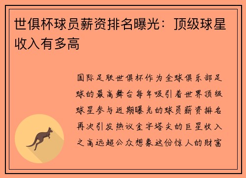 世俱杯球员薪资排名曝光：顶级球星收入有多高