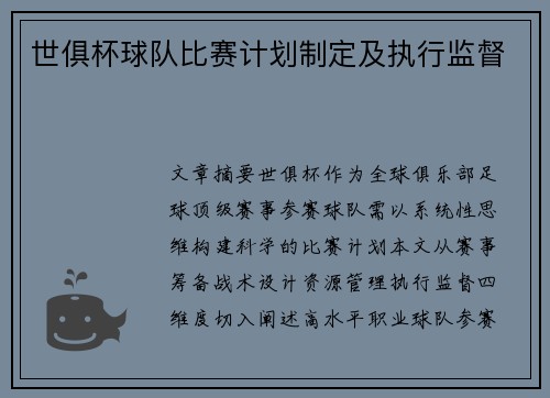 世俱杯球队比赛计划制定及执行监督