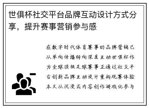 世俱杯社交平台品牌互动设计方式分享，提升赛事营销参与感