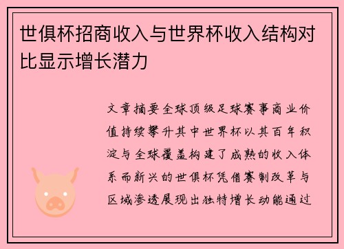 世俱杯招商收入与世界杯收入结构对比显示增长潜力