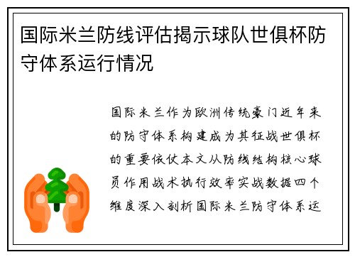 国际米兰防线评估揭示球队世俱杯防守体系运行情况