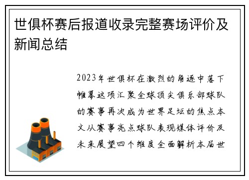 世俱杯赛后报道收录完整赛场评价及新闻总结