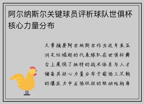 阿尔纳斯尔关键球员评析球队世俱杯核心力量分布