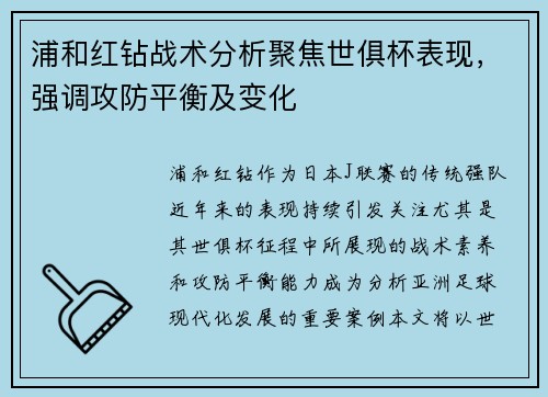 浦和红钻战术分析聚焦世俱杯表现，强调攻防平衡及变化