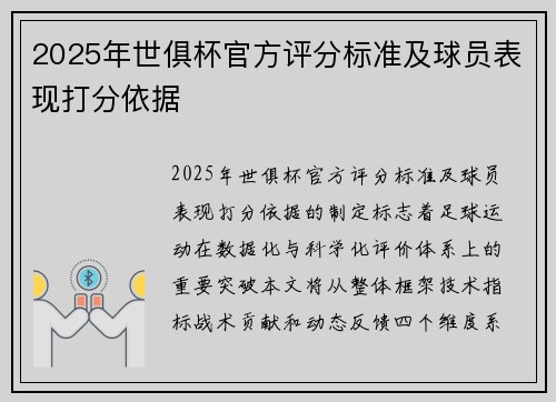 2025年世俱杯官方评分标准及球员表现打分依据
