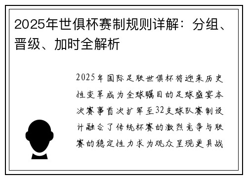 2025年世俱杯赛制规则详解：分组、晋级、加时全解析