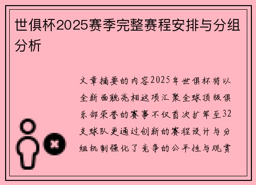 世俱杯2025赛季完整赛程安排与分组分析