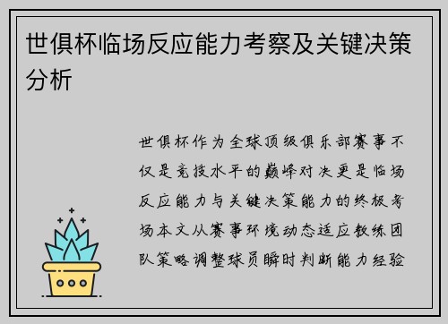 世俱杯临场反应能力考察及关键决策分析