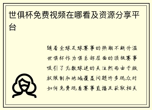 世俱杯免费视频在哪看及资源分享平台
