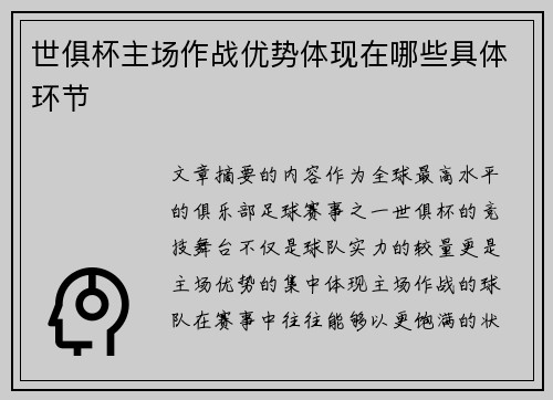 世俱杯主场作战优势体现在哪些具体环节